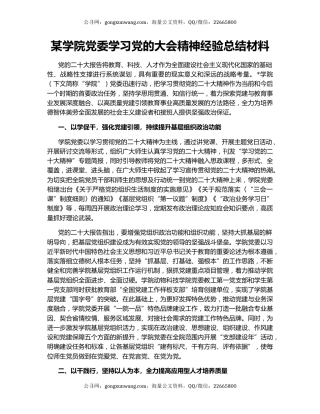 某学院党委学习党的大会精神经验总结材料
