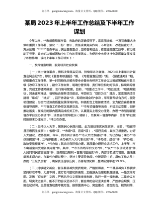 某局2023年上半年工作总结及下半年工作谋划