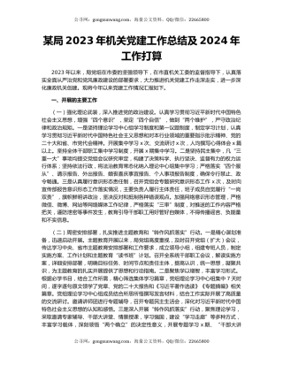 某局2023年机关党建工作总结及2024年工作打算