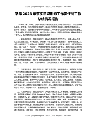 某局2023年落实意识形态工作责任制工作总结情况报告