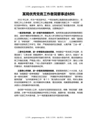 某局优秀党务工作者简要事迹材料