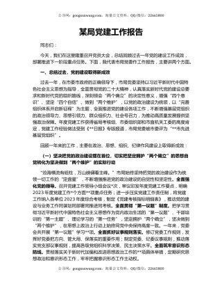某局党建工作报告