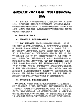 某局党支部2023年第三季度工作情况总结报告