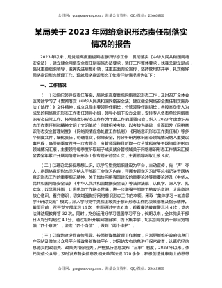 某局关于2023年网络意识形态责任制落实情况的报告
