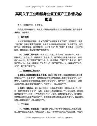 某局关于工业和服务业复工复产工作情况的报告