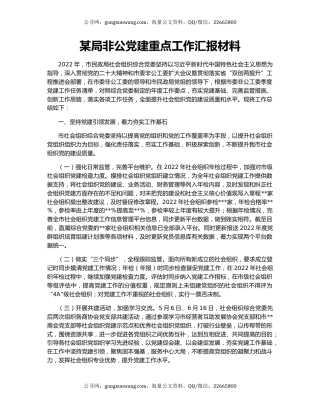 某局非公党建重点工作汇报材料