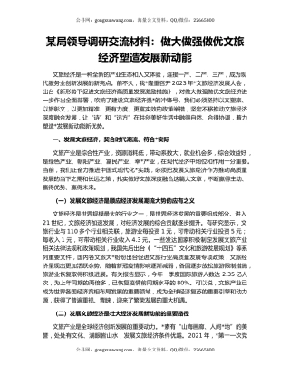 某局领导调研交流材料：做大做强做优文旅经济塑造发展新动能