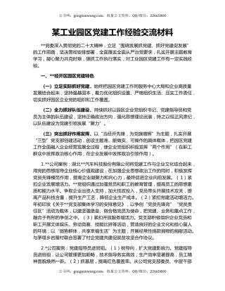 某工业园区党建工作经验交流材料