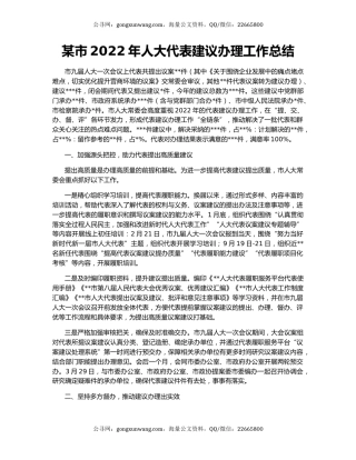 某市2022年人大代表建议办理工作总结