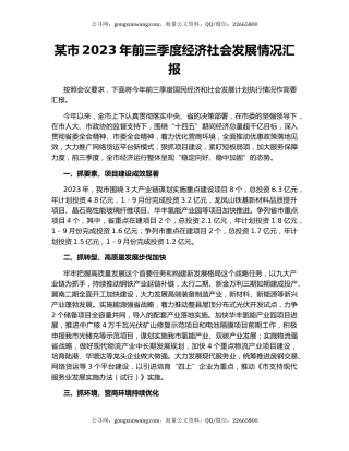 某市2023年前三季度经济社会发展情况汇报