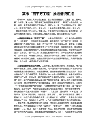 某市“百千万工程”推进情况汇报