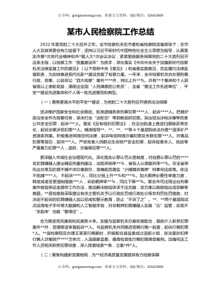 某市人民检察院工作总结