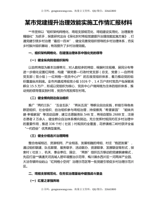 某市党建提升治理效能实施工作情汇报材料