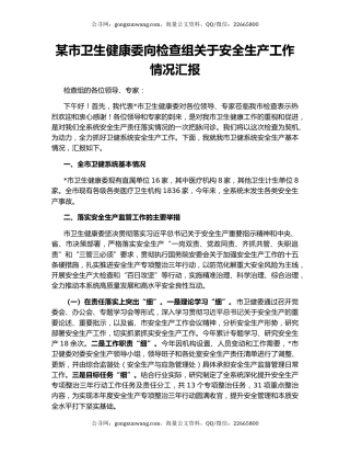某市卫生健康委向检查组关于安全生产工作情况汇报