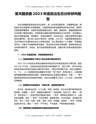 某市国资委2023年度政治生态分析研判报告