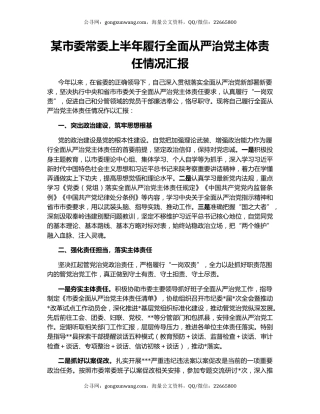 某市委常委上半年履行全面从严治党主体责任情况汇报