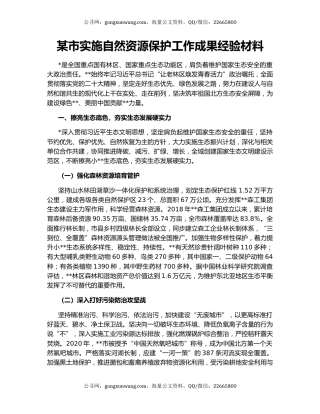 某市实施自然资源保护工作成果经验材料