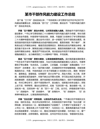 某市干部作风能力建设工作总结
