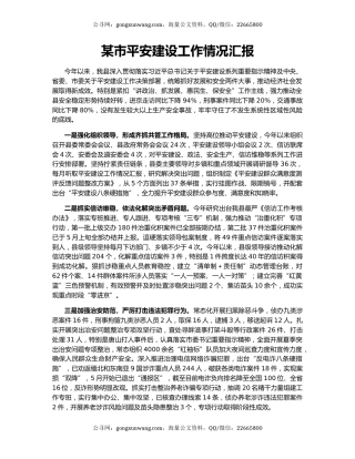 某市平安建设工作情况汇报