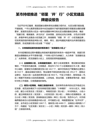 某市持续推进“邻里‘并’行”小区党建品牌建设报告