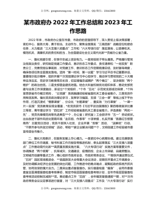 某市政府办2022年工作总结和2023年工作思路