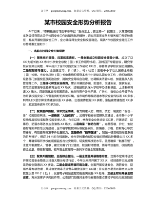 某市校园安全形势分析报告