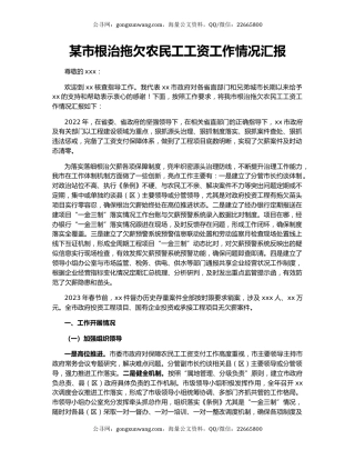 某市根治拖欠农民工工资工作情况汇报