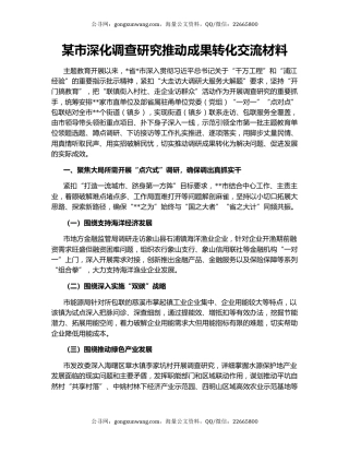 某市深化调查研究推动成果转化交流材料