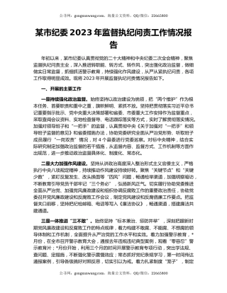 某市纪委2023年监督执纪问责工作情况报告