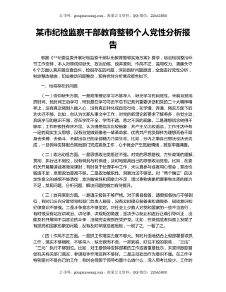 某市纪检监察干部教育整顿个人党性分析报告