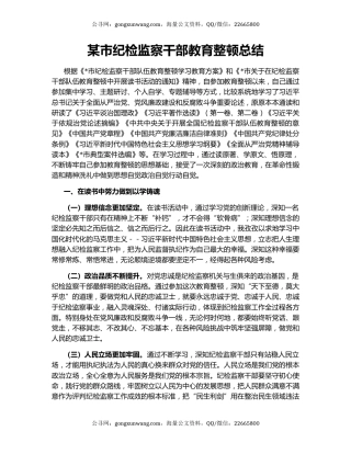某市纪检监察干部教育整顿总结