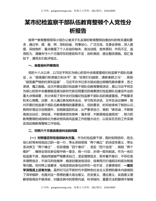 某市纪检监察干部队伍教育整顿个人党性分析报告
