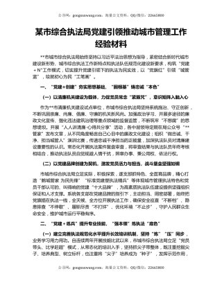某市综合执法局党建引领推动城市管理工作经验材料