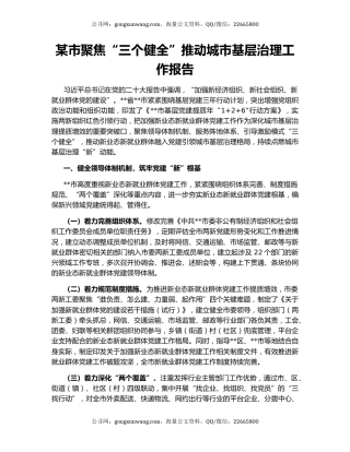 某市聚焦“三个健全”推动城市基层治理工作报告