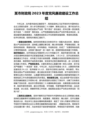某市财政局2023年度党风廉政建设工作总结