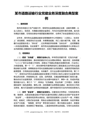 某市道路运输行业党建业务深度融合典型案例