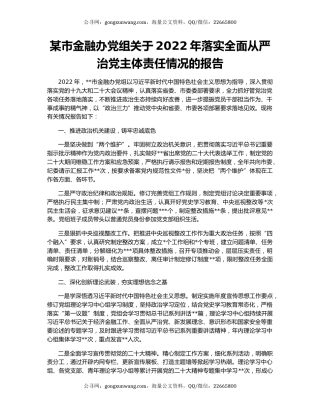 某市金融办党组关于2022年落实全面从严治党主体责任情况的报告
