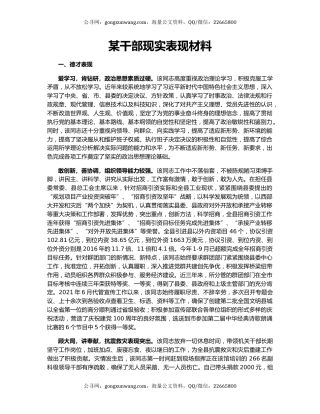 某干部现实表现材料