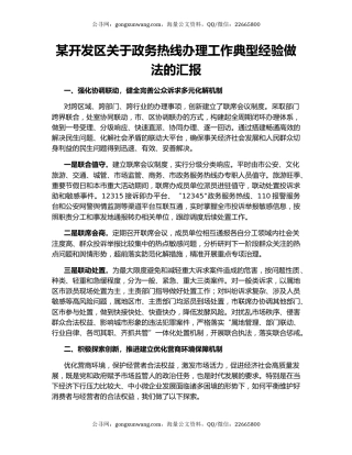 某开发区关于政务热线办理工作典型经验做法的汇报