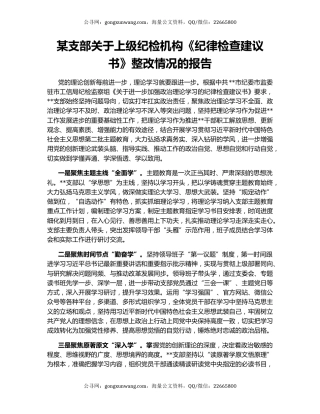 某支部关于上级纪检机构《纪律检查建议书》整改情况的报告