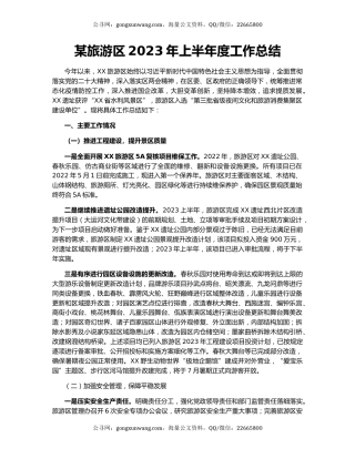 某旅游区2023年上半年度工作总结