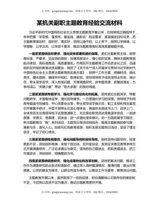 某机关副职主题教育经验交流材料