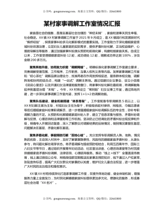 某村家事调解工作室情况汇报