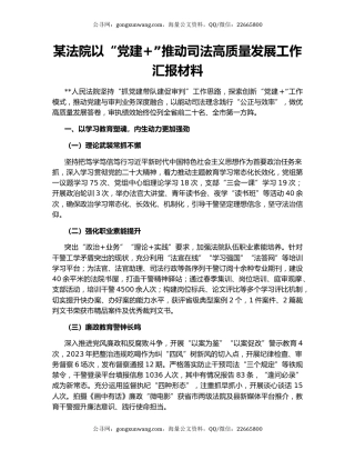 某法院以“党建+”推动司法高质量发展工作汇报材料