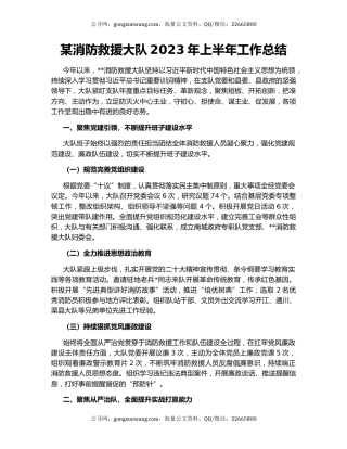 某消防救援大队2023年上半年工作总结