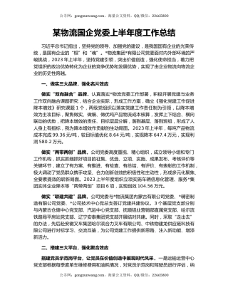 某物流国企党委上半年度工作总结