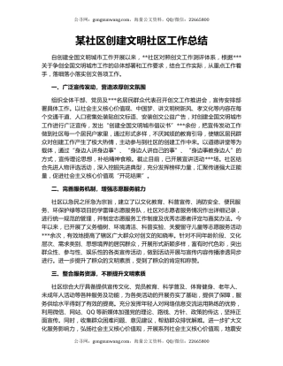 某社区创建文明社区工作总结