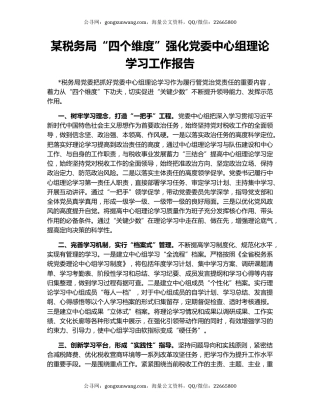 某税务局“四个维度”强化党委中心组理论学习工作报告
