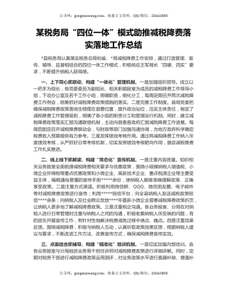 某税务局“四位一体”模式助推减税降费落实落地工作总结