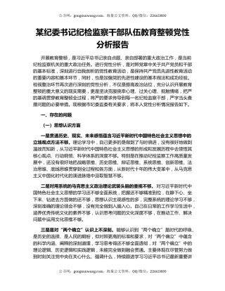 某纪委书记纪检监察干部队伍教育整顿党性分析报告